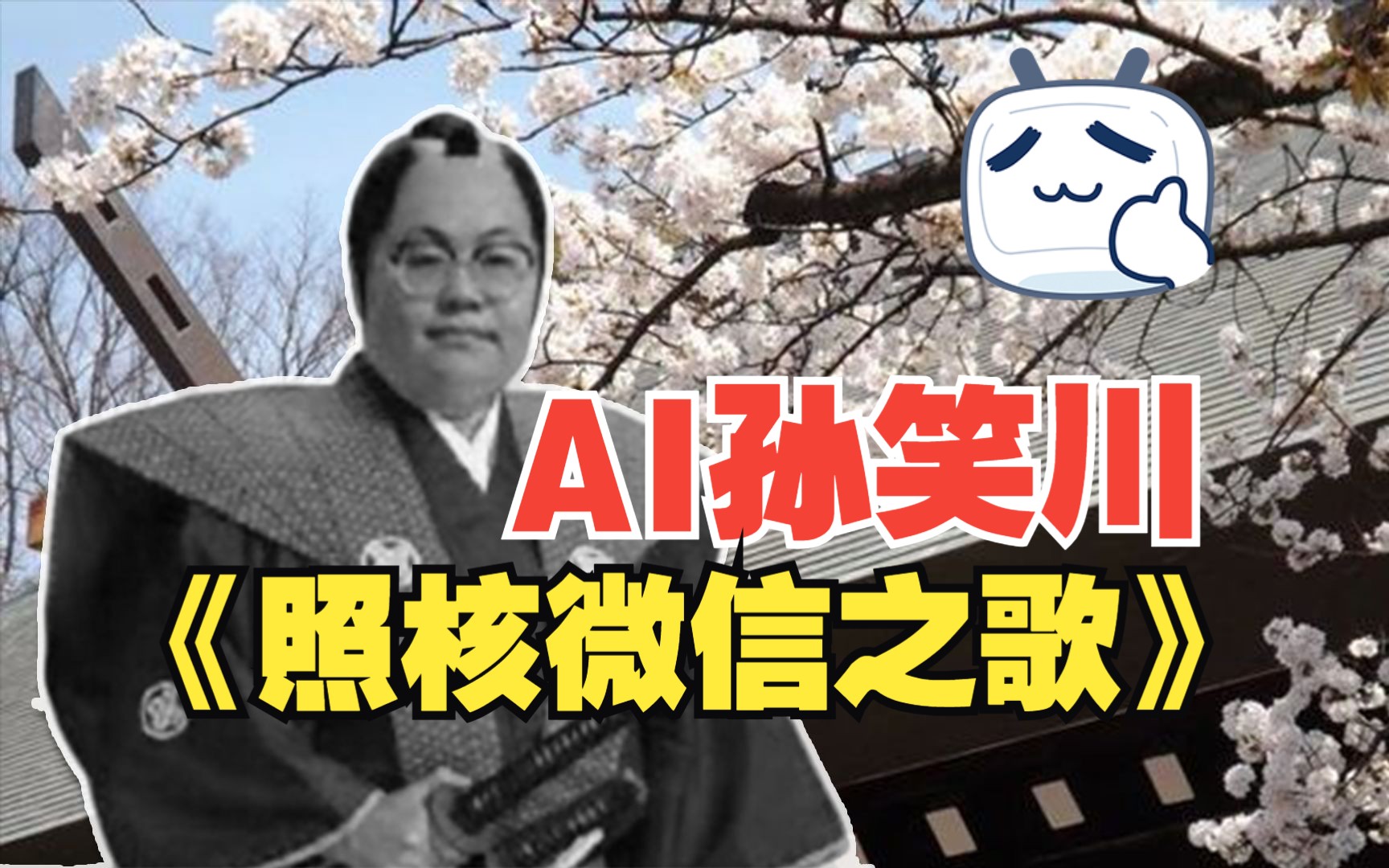 [图]【AI孙笑川】照核微信之歌