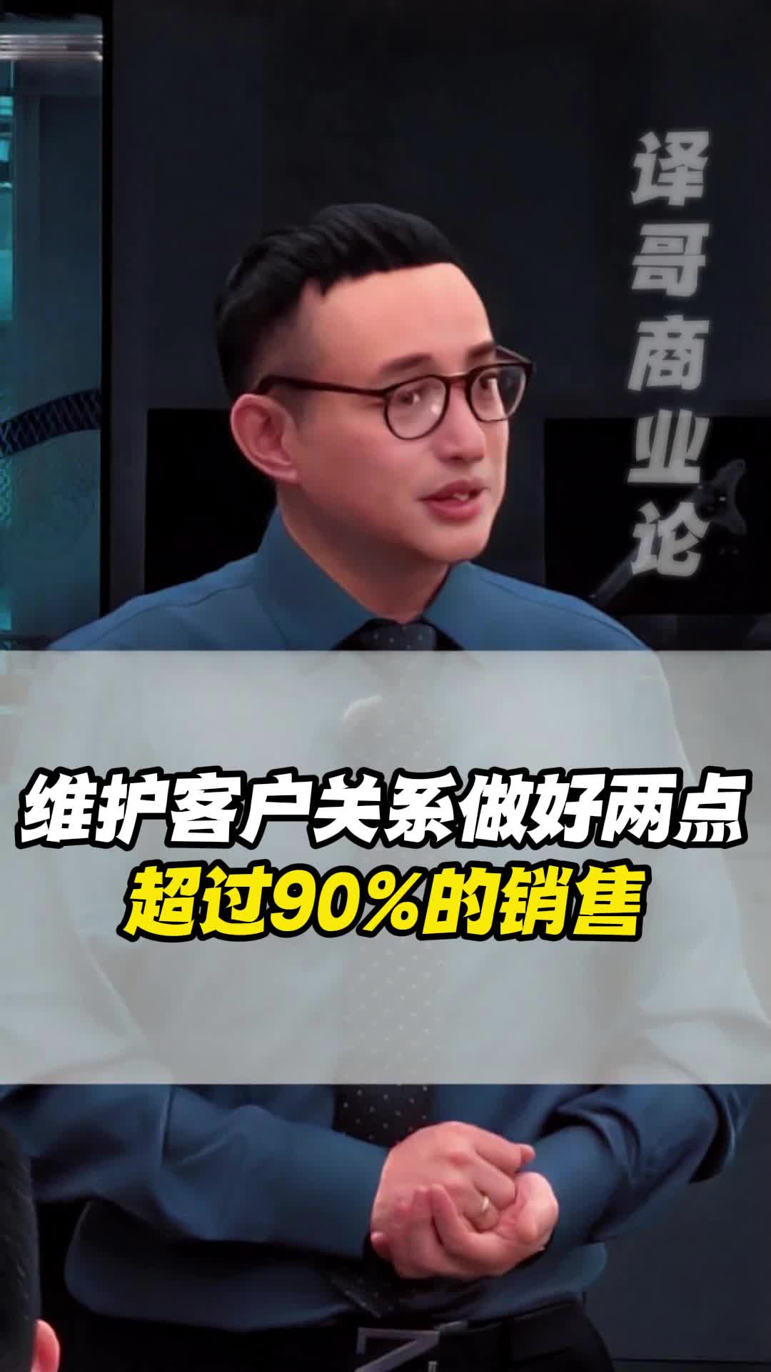 维护客户关系做好两点,超过90%的销售!哔哩哔哩bilibili