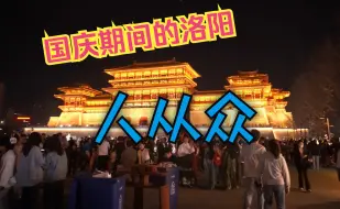 Télécharger la video: 国庆期间的洛阳应天门现状👩‍👩‍👧‍👦👪👨‍👨‍👧‍👦  带你第一视角游览二号晚上的应天门