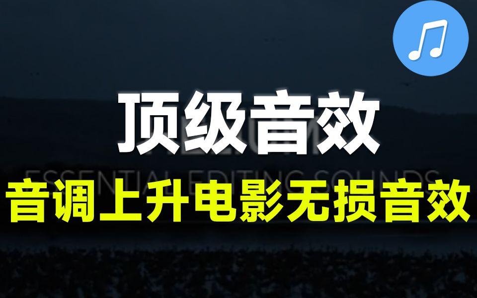 简介自取音效!60种大气音调上升打击过渡呼呼声电影无损音效合集,高质量精选哔哩哔哩bilibili