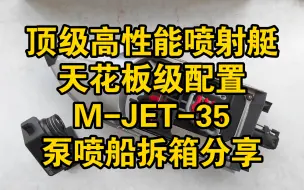 【顶级高性能喷射艇拆箱继续】3d打印35泵喷船天花板级配置～好盈海王180A～spt无刷舵机～4082无刷电机～极速暴力～工艺品般做工细节介绍～期待下水体验～