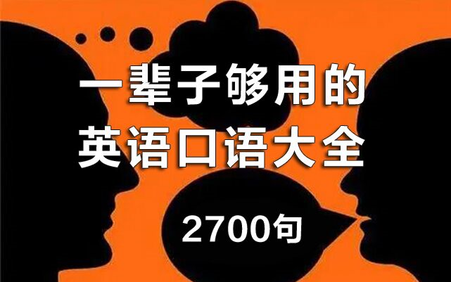 [图]【2700句】从早听到晚！一辈子够用的英语口语大全