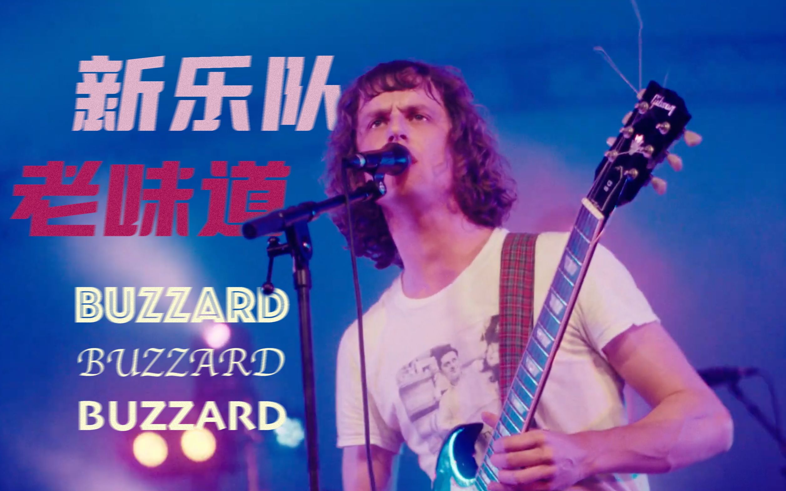 【授权转载】拥有70年代音色的新星威尔士摇滚乐队 | Buzzard Buzzard Buzzard哔哩哔哩bilibili