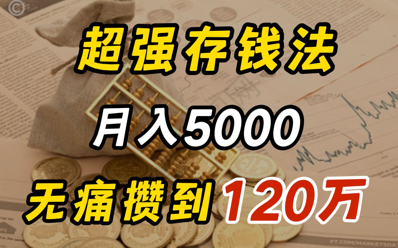 超强存钱法,让月入5000的你,也能无痛存下120万!哔哩哔哩bilibili