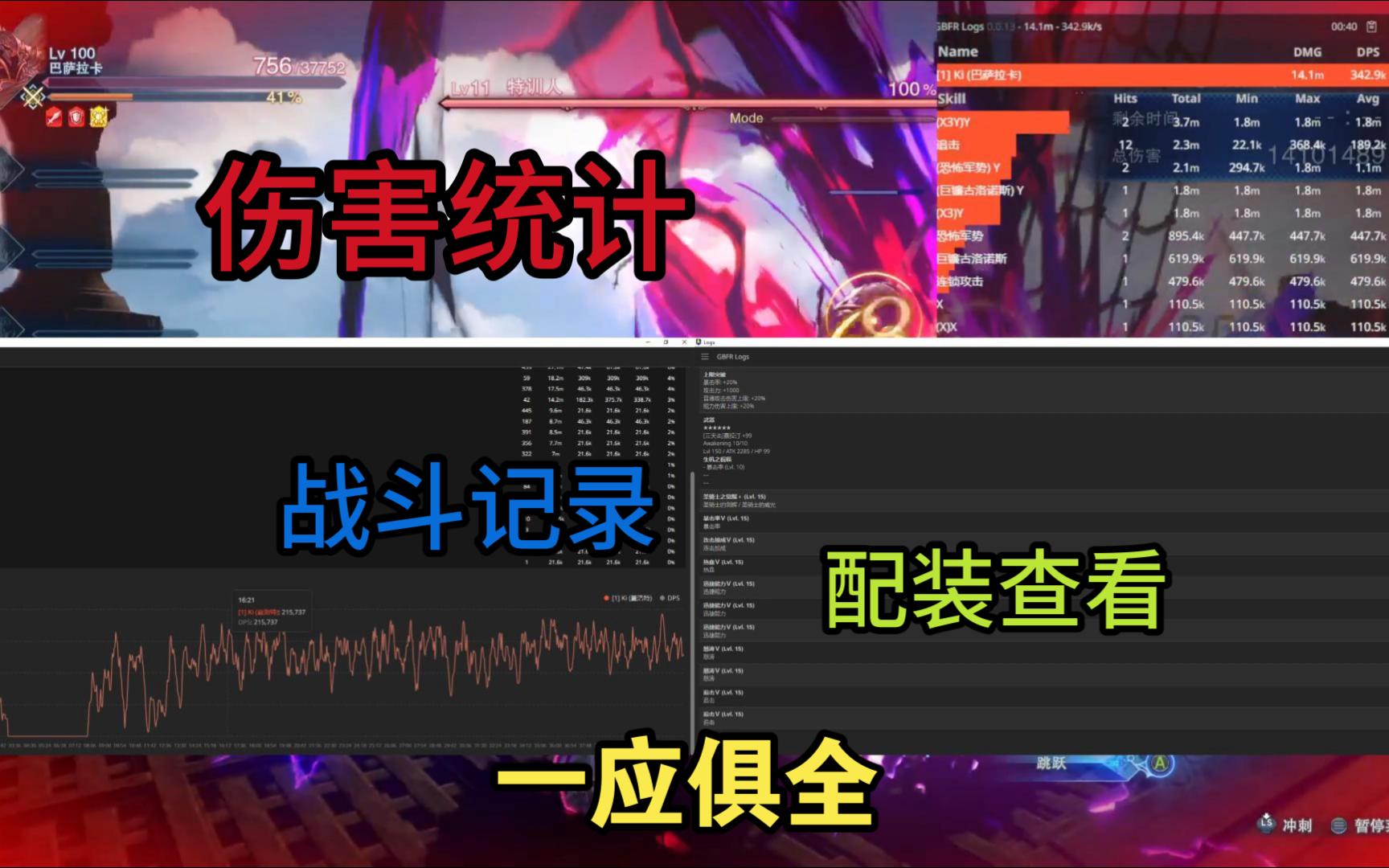 【碧蓝幻想relink】伤害统计插件Logs分享哔哩哔哩bilibili