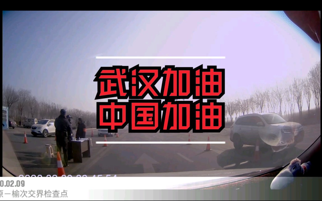 20200209太原榆次交界新冠肺炎检查点武汉加油中国加油