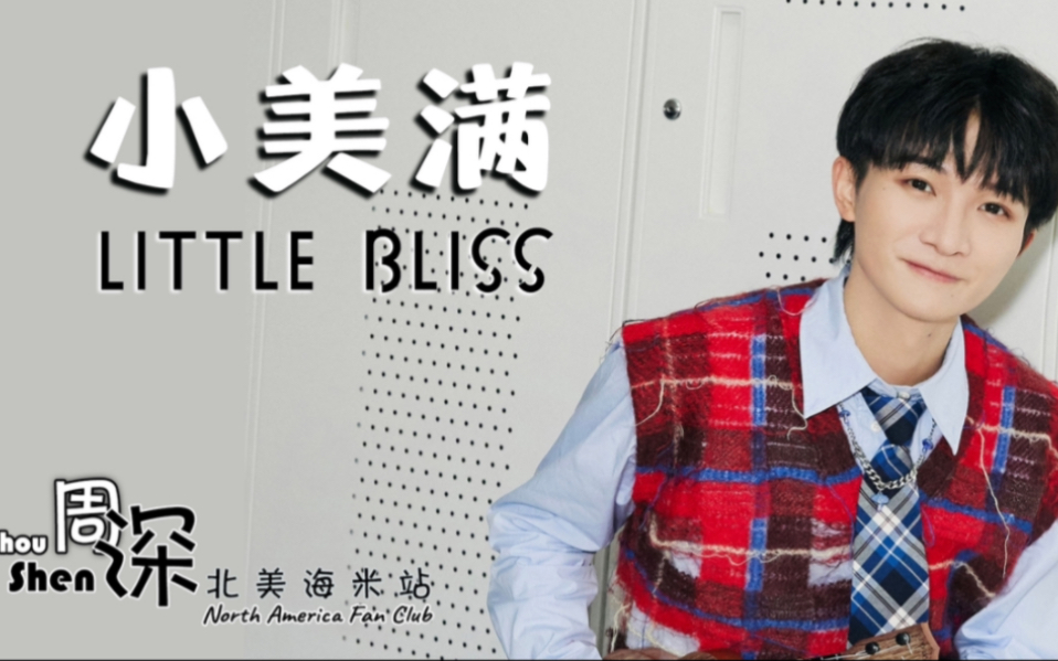 【周深】《小美满 LittleBliss》新的一年希望大家都好好爱自己,拥有自己哄好自己的能力! 中英文歌词 Chinese English Lyrics哔哩哔哩bilibili