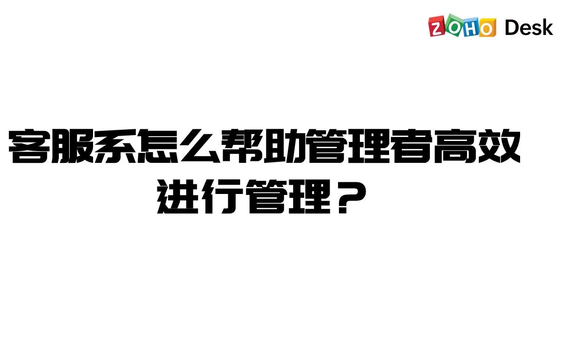 客服系怎么帮助管理者高效进行管理?哔哩哔哩bilibili