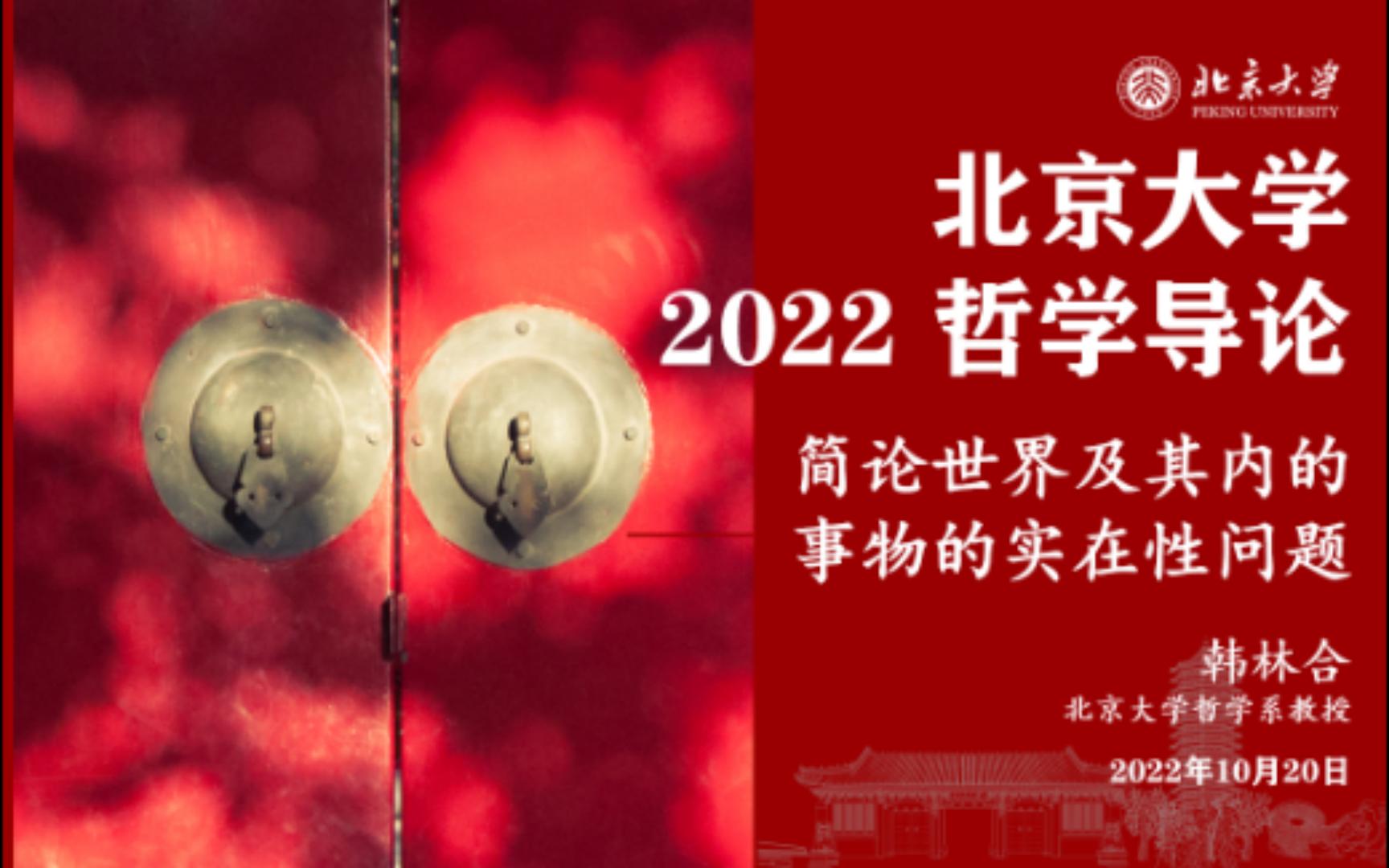 [图]2022 哲学导论 2022.10.20 简论世界及其内的事物的实在性问题