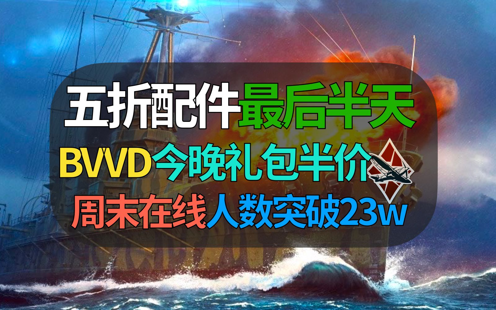 【战争雷霆】玩家注意,BVVD最后半天半价配件折扣!今晚开启商城礼包五折,大家做好准备了吗?网络游戏热门视频