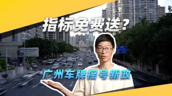 下载视频: 广州车牌摇号新政,指标免费送？