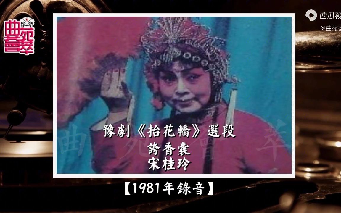 [图]豫剧《抬花轿》夸香囊（宋桂玲1981年录音）