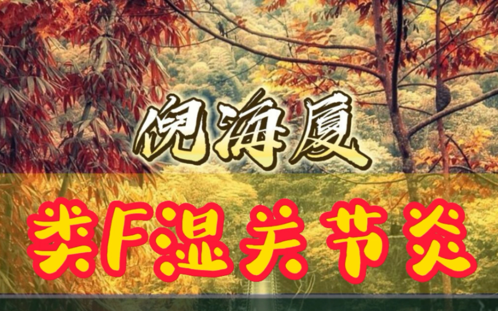 类风湿关节炎哔哩哔哩bilibili