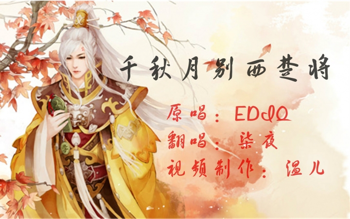 [图]【柒夜】千秋月别西楚将（微醺版）