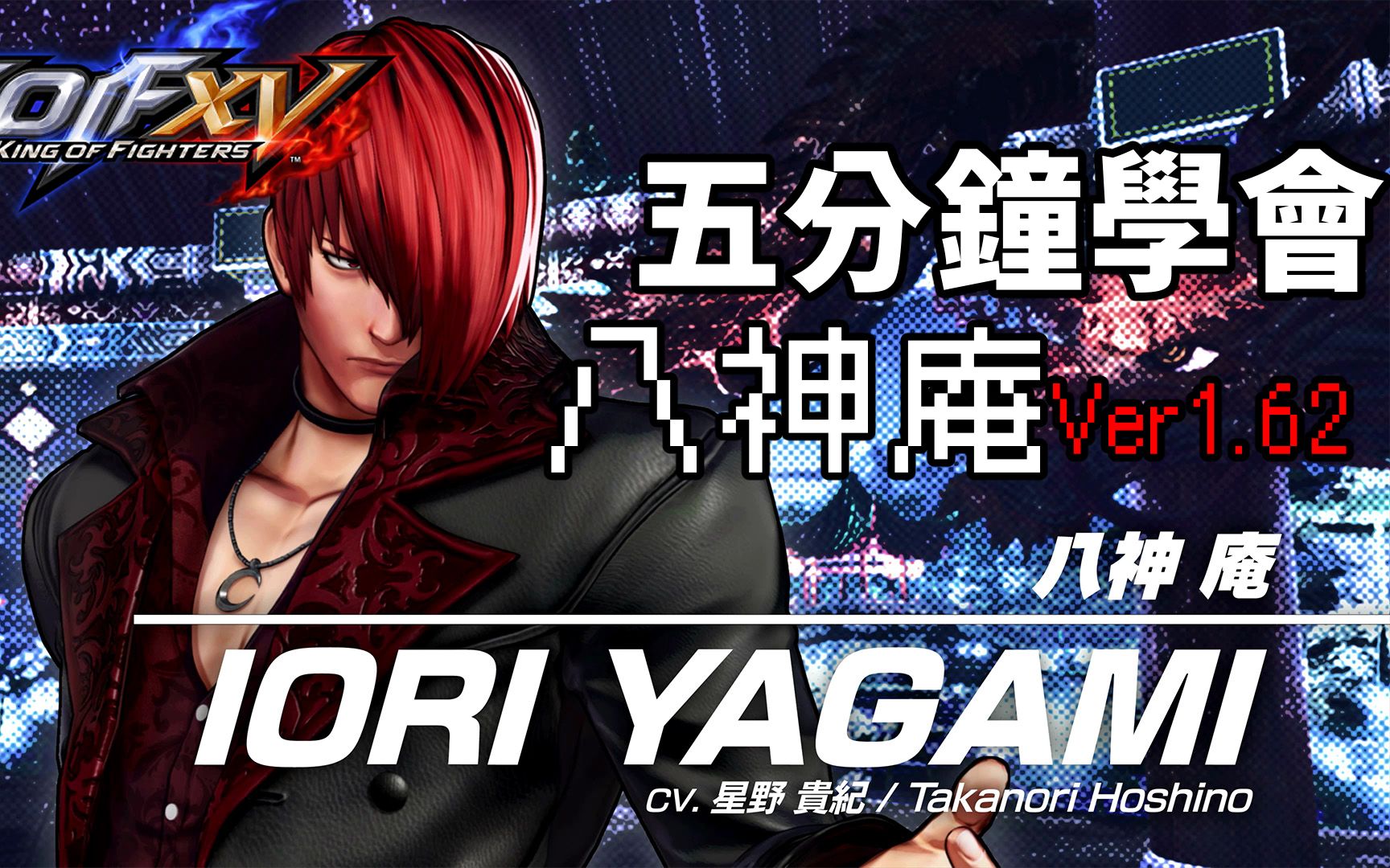 [图]【THE KING OF FIGHTERS XV(Ver.1.62)】5分鐘學會八神庵基本連段