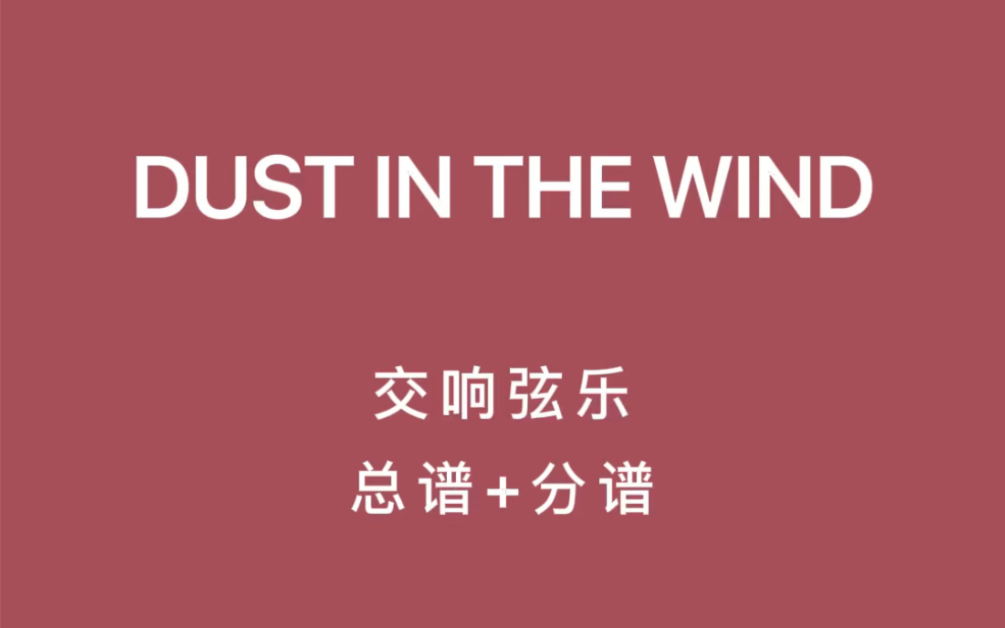 [图]交响弦乐 Dust in the wind 总分谱 弦乐团