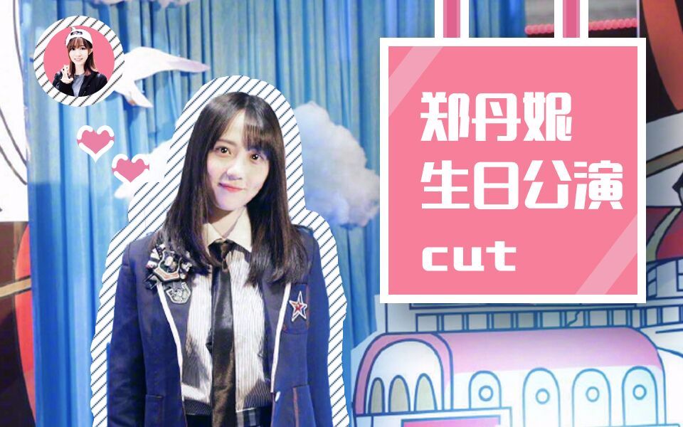 gnz48蛋壳20180331郑丹妮生诞公演蛋壳cut