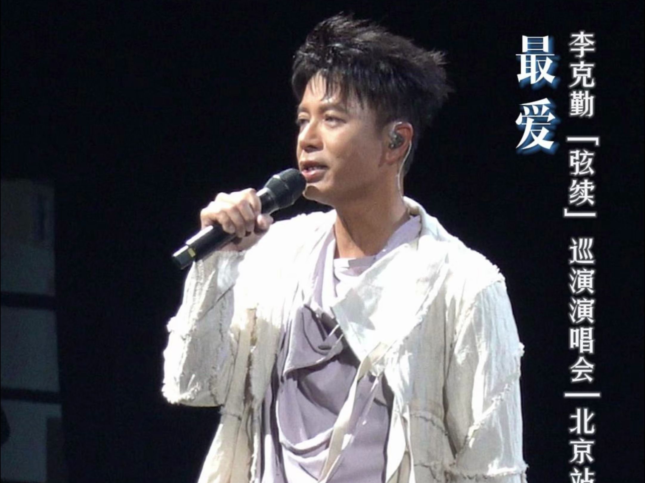 演唱会安可了《最爱》,这是「弦续」演唱会首唱,这首周慧敏原唱的歌曲