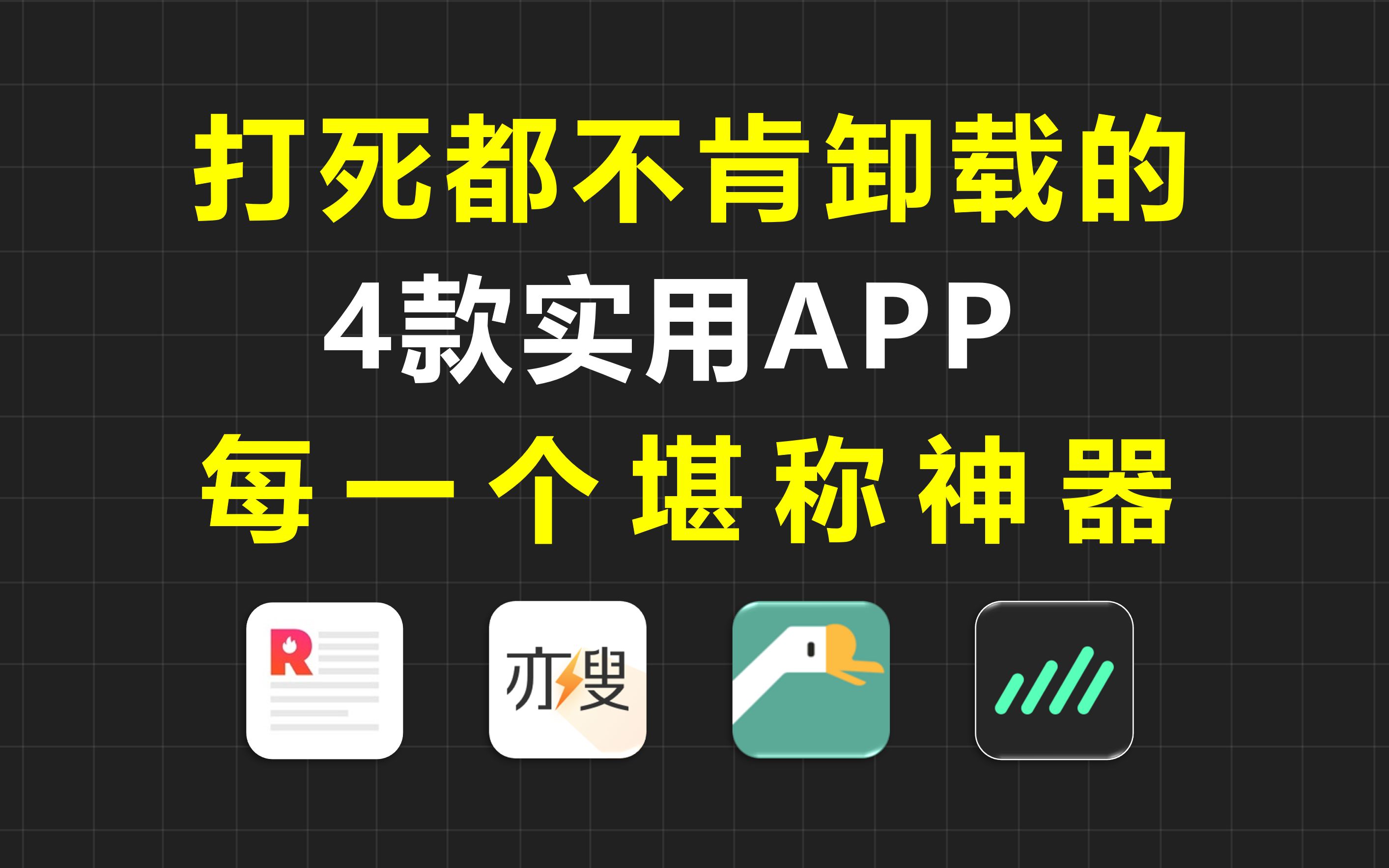 打死都不肯卸载的4款APP,每一个都堪称神器!哔哩哔哩bilibili