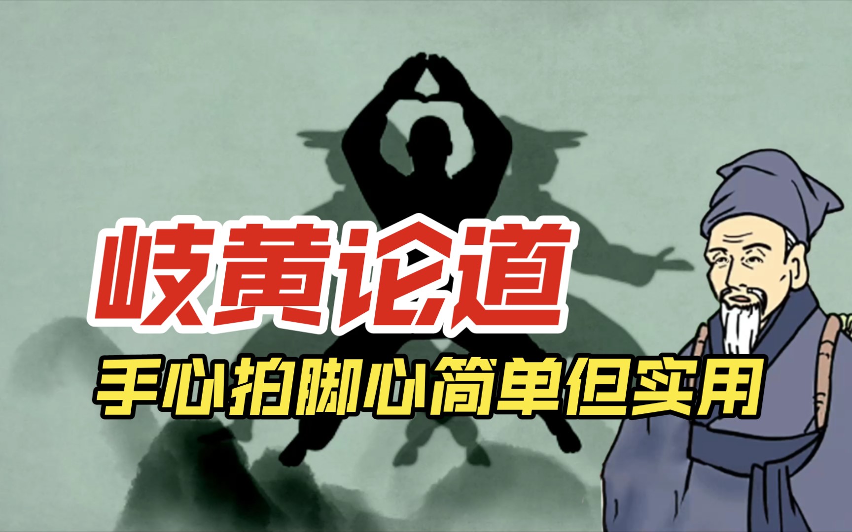 手心拍脚心,简单但实用!