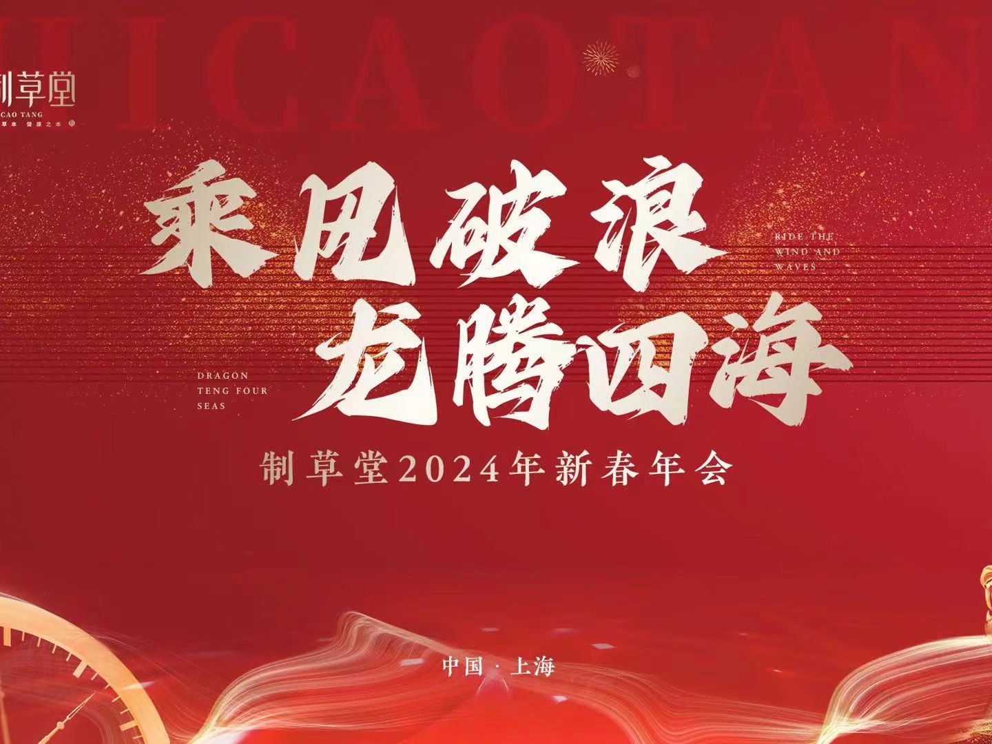 制草堂2024年新春年会 乘风破浪·龙腾四海 携手同行·共创未来 人人