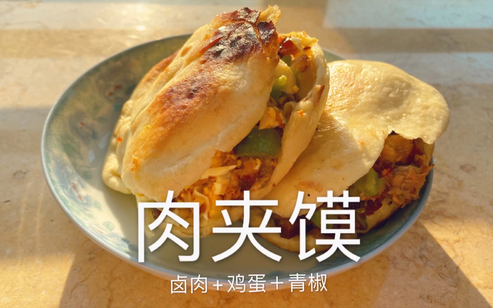 最簡單最家常的肉夾饃做法,一口下去滿口香,趕緊試試吧