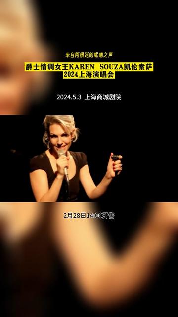 [图]爵士情调女王KAREN SOUZA凯伦索萨2024上海演唱会