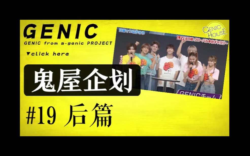 [图]【中字熟肉】GENIC HOUSE #19 鬼屋后篇！ | 阿酱好搞笑哈哈哈