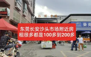 Download Video: 东莞长安房租很便宜的地方，很多都是100多到200多之间的房子