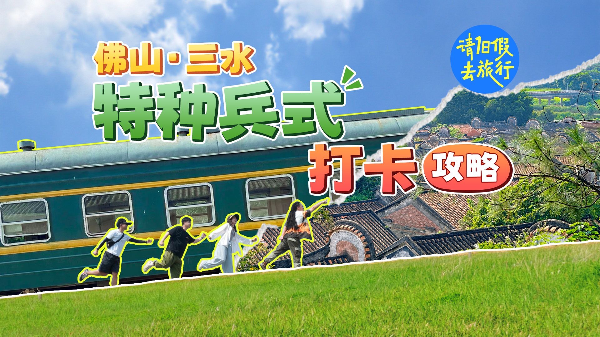 佛山三水1日旅行打卡!攻略我都给你准备好了哔哩哔哩bilibili