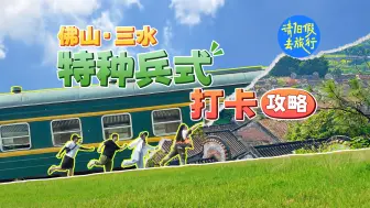 Download Video: 佛山三水1日旅行打卡！攻略我都给你准备好了