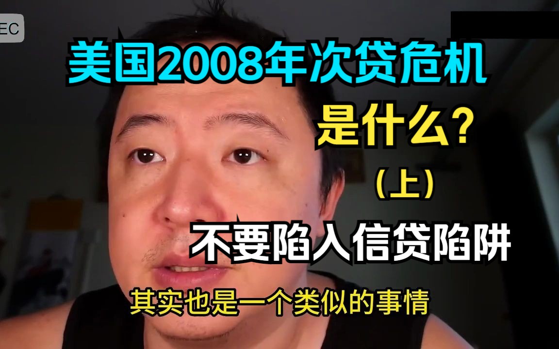 美国2008年次贷危机是怎么一回事?(上)人为创造稀缺资源,恶意敛财,理性消费,不要进入信贷陷阱,认清自己的经济能力,过好安心快乐平和的一生....