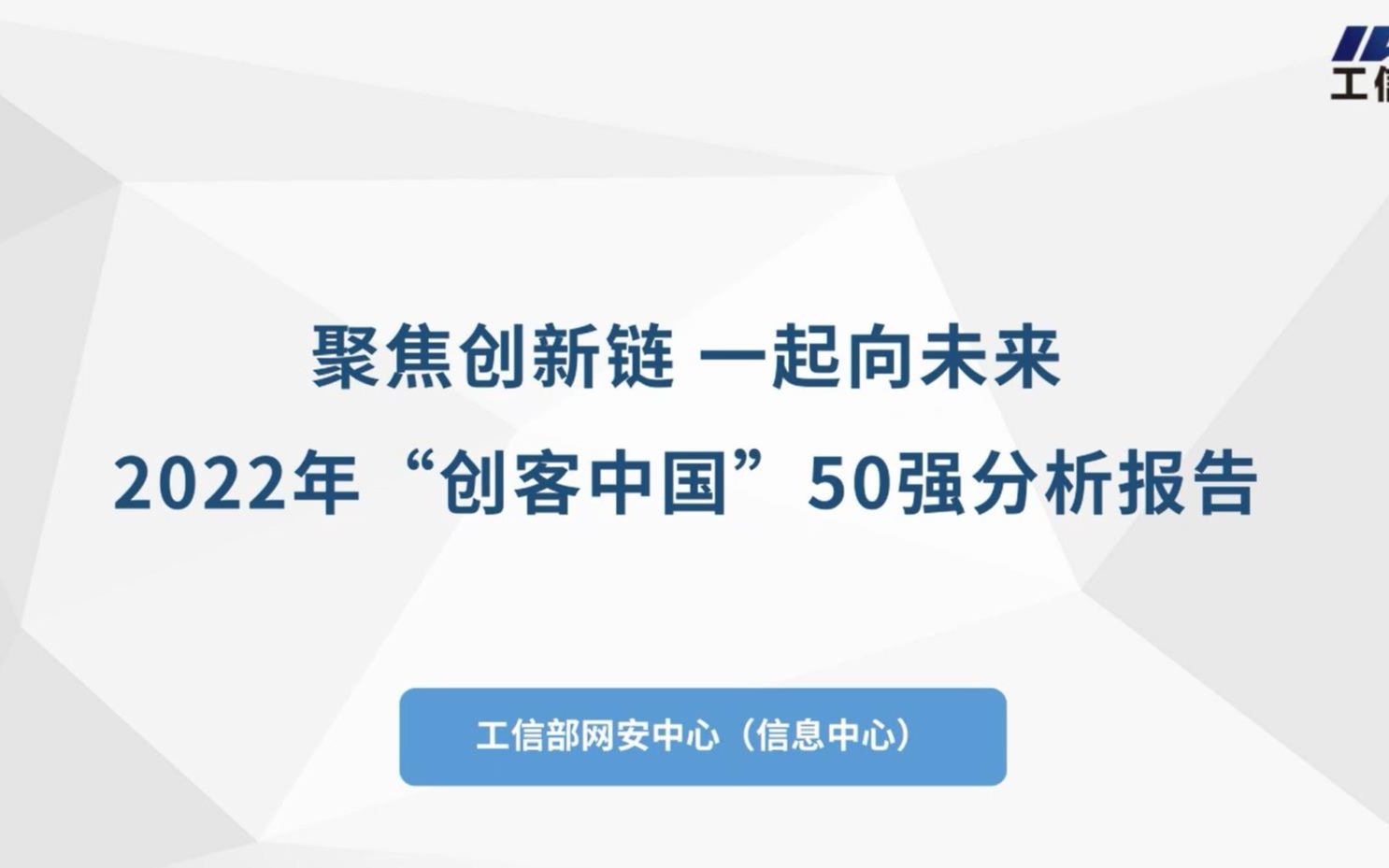 聚焦创新链 一起向未来——2022年“创客中国”50强分析报告哔哩哔哩bilibili