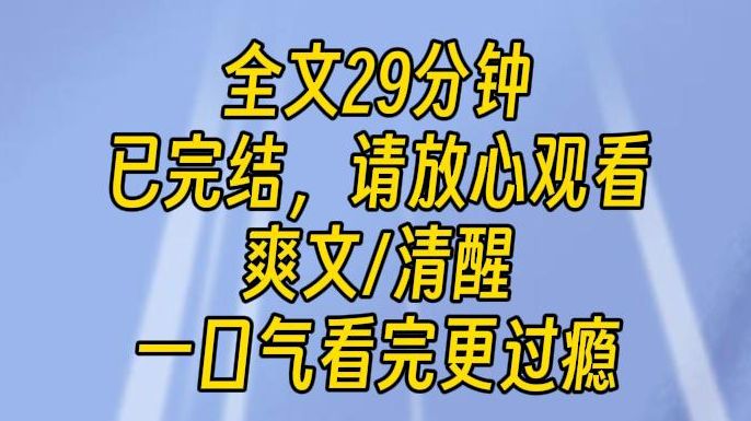 [图]【完结文】这么想要摆烂系统是吗！那我就让你尝尝被系统反噬的滋味。现在系统在我的手上，我直接将它升级成了内卷系统。我变成内卷系统的主人，就算给她也没事。