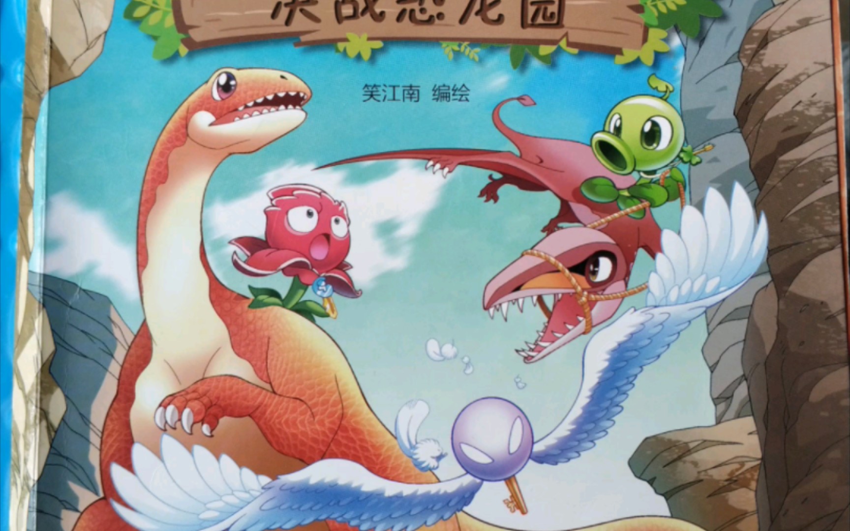 植物大战僵尸漫画之决战恐龙园