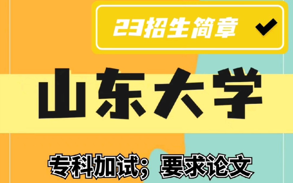 大幅扩招!山东大学2023年硕士研究生招生简章/专业目录公布!附考试大纲!哔哩哔哩bilibili