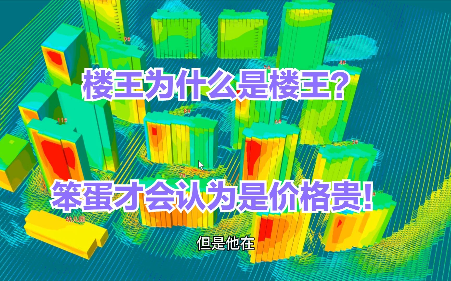 笨蛋才会认为:价格贵就是楼王!真正的楼王,必须有这几个大优势哔哩哔哩bilibili