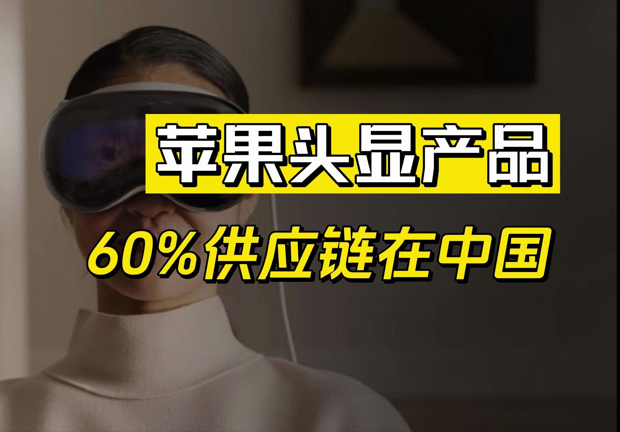 蘋果突然改口了!最新產品60%供應鏈在中國,由立訊精密獨家代工