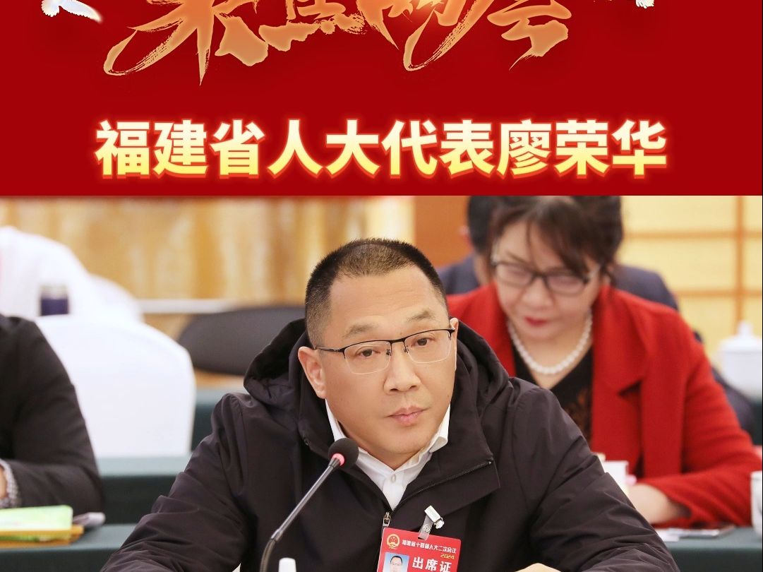 福建省人大代表廖榮華:建議推動福州經龍巖至梅州,廣州的高鐵納入國家