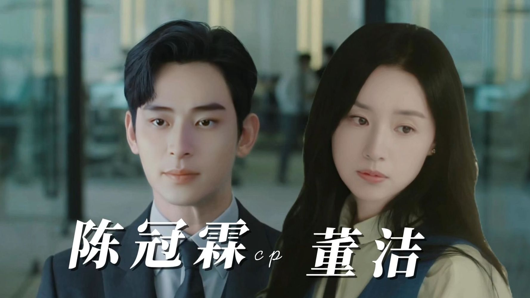 【陈冠霖x董洁】韩版祝英台和马文才的婚后生活