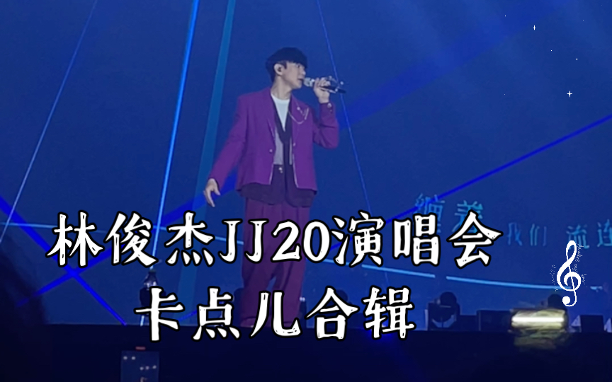 林俊杰JJ20演唱会卡点儿合辑 节奏感王者哔哩哔哩bilibili