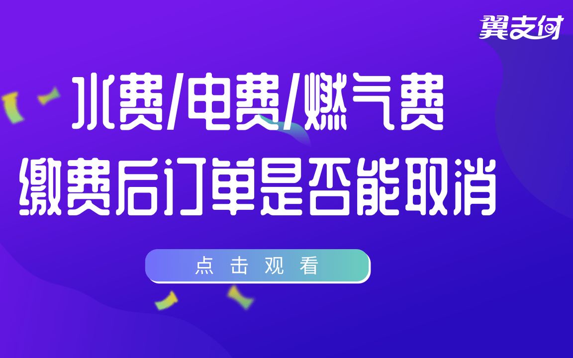 翼支付水电燃气缴费后订单是否能取消?哔哩哔哩bilibili