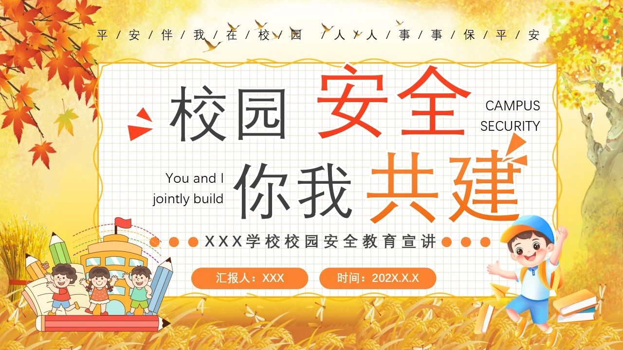 中小学学校校园安全教育宣讲教育主题班会ppt课件