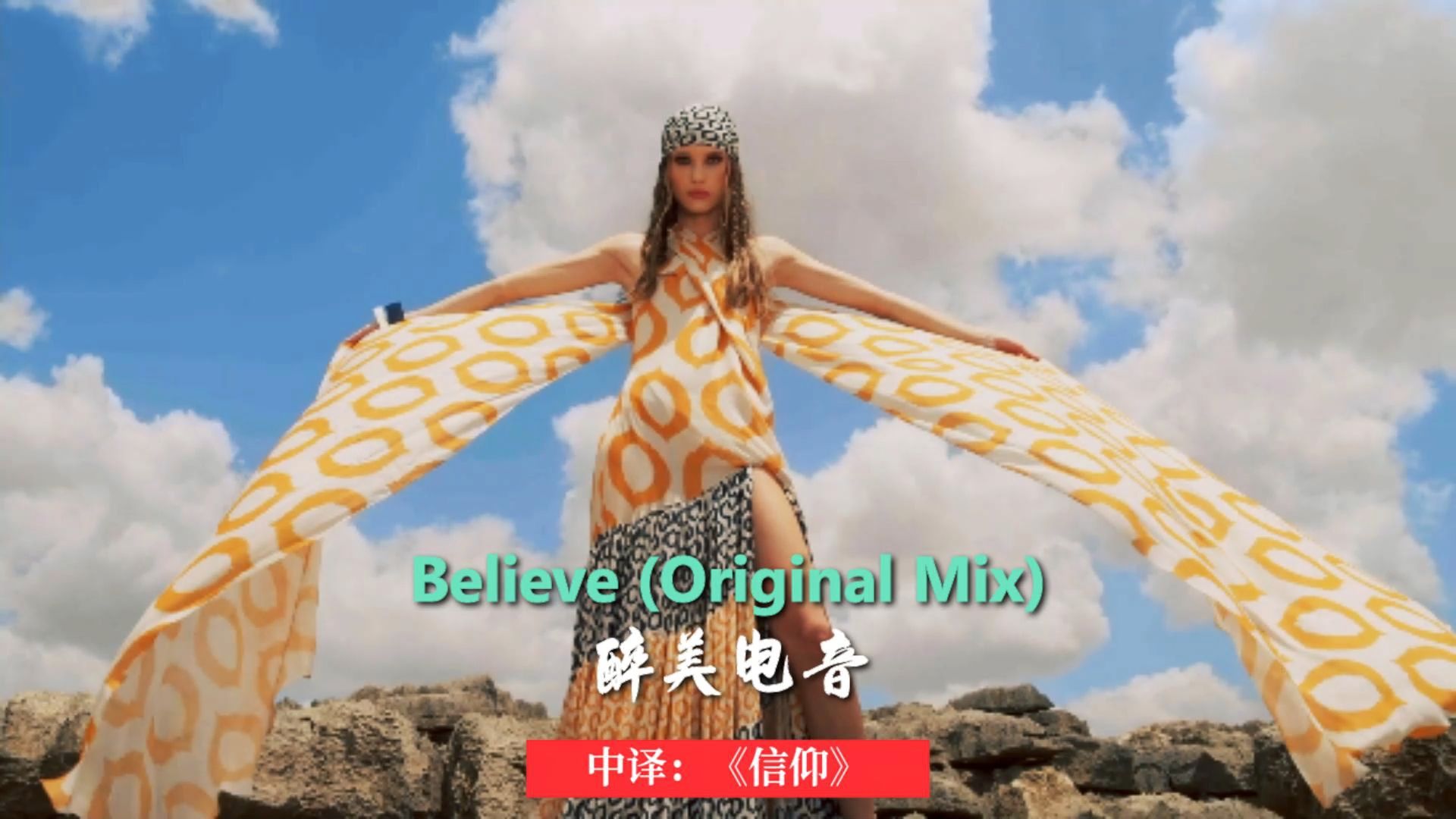 醉美电音神曲Believe (Original Mix)中译:《信仰》旋律优美,直击心灵,美轮美奂,多国美女欣赏哔哩哔哩bilibili