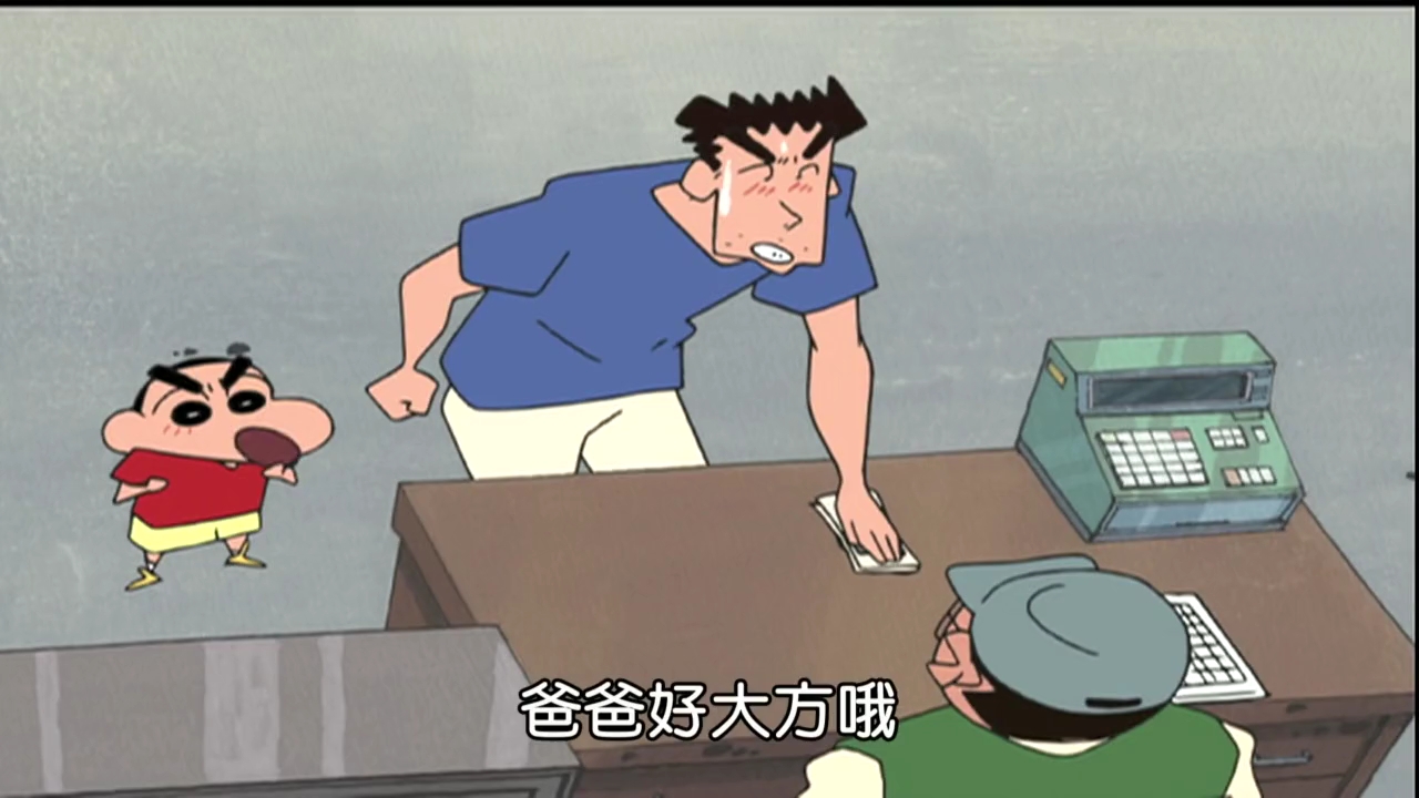 蜡笔小新番外篇sp:钓鱼池杀手登场哦.