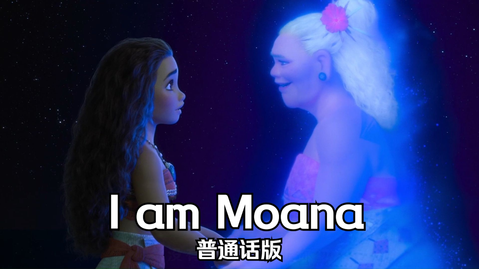 海洋奇缘——I am Moana 普通话版哔哩哔哩bilibili