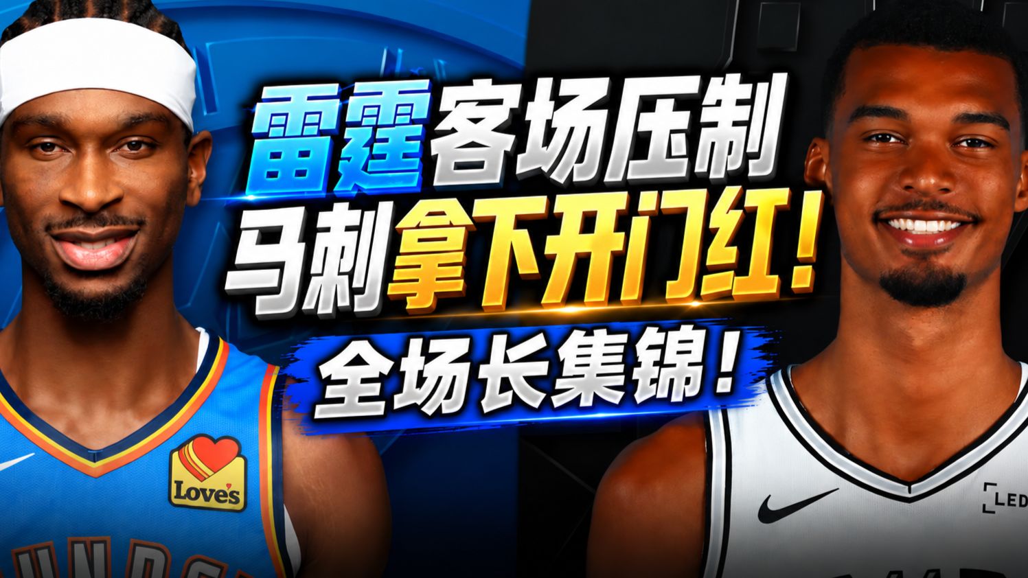 雷霆全场压制马刺拿下开门红【全场长集锦】