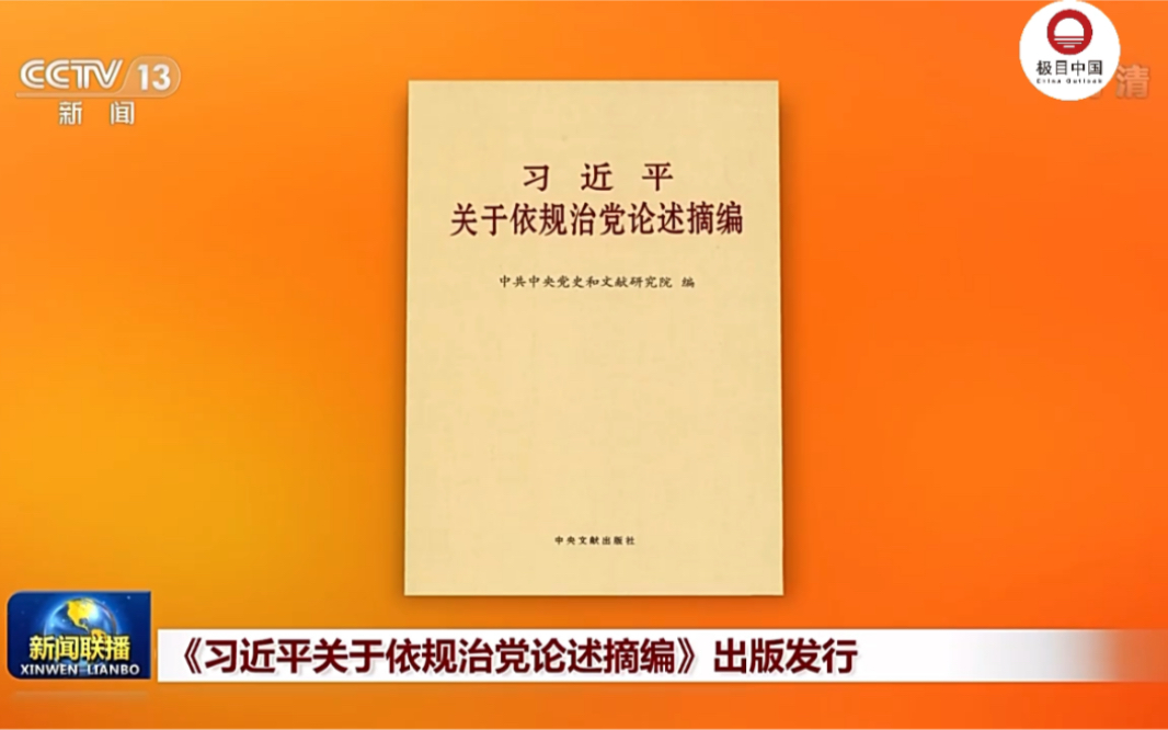 《习近平关于依规治党论述摘编》出版发行哔哩哔哩bilibili