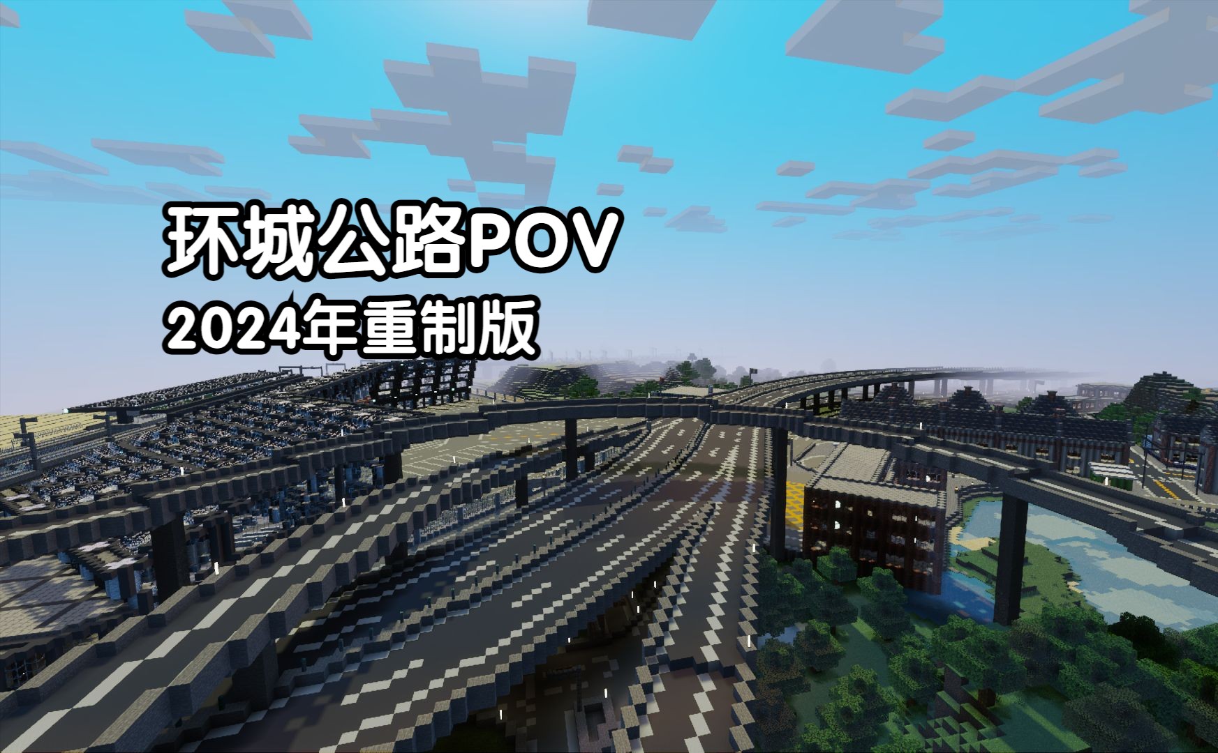 【Minecraft】环城公路前方展望(POV)2024年重制版单机游戏热门视频