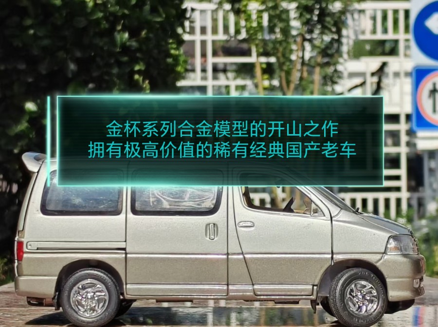 一款极为罕见,且有一定收藏价值的早期金杯汽车模型—康美1/24沈阳金杯二代阁瑞斯前期型标轴版(银灰拼色涂装)哔哩哔哩bilibili